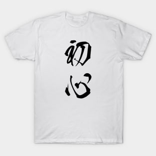 Black Shoshin (Japanese for the "Beginner's Mind" in black vertical kanji) T-Shirt